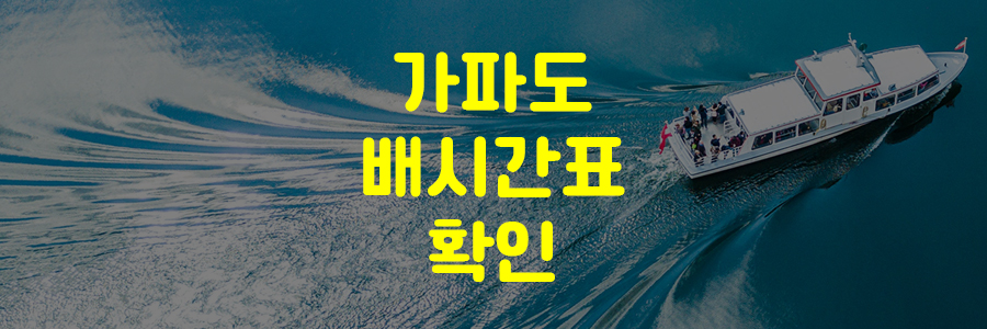 가파도 배시간