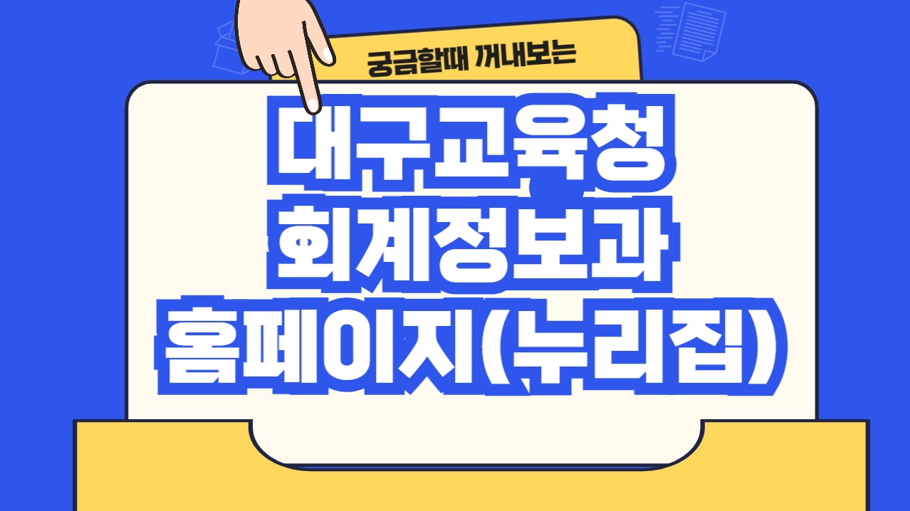 대구교육청 회계정보과 홈페이지