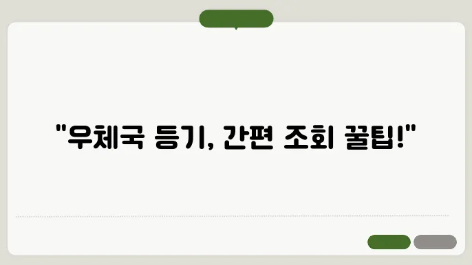 우체국 등기 확인 조회 방법