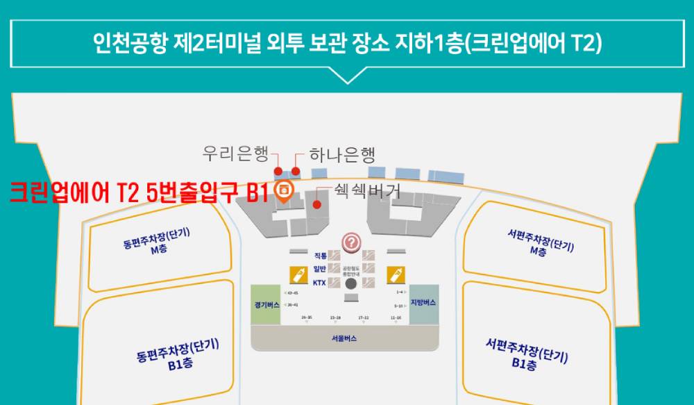 인천공항 2터미널 크린업에어