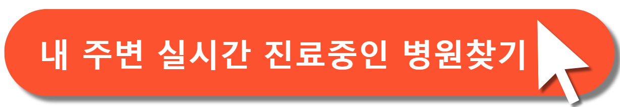 진료중병원찾기바로가기
