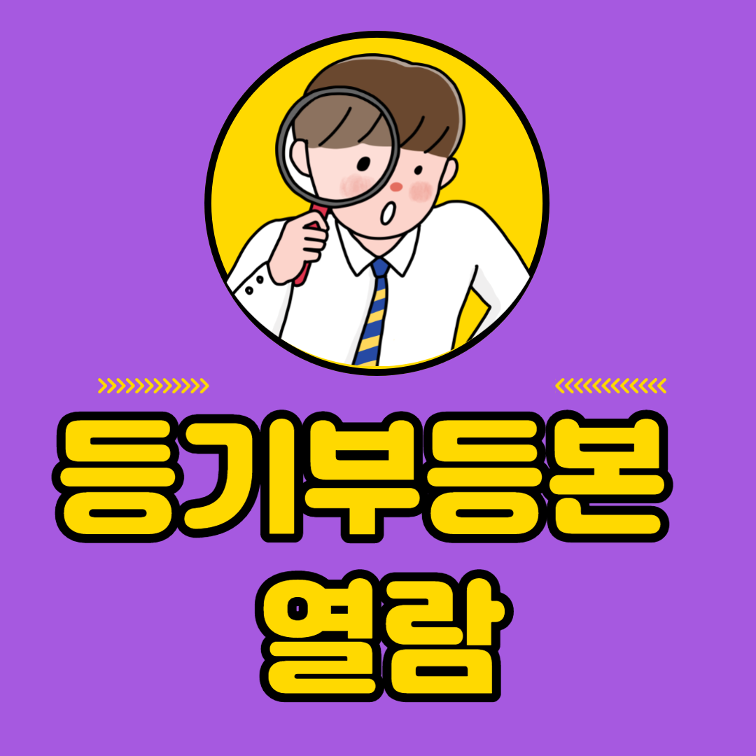 등기부등본 열람