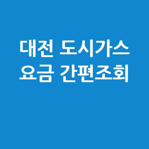 대전 도시가스 요금조회 간편한 방법