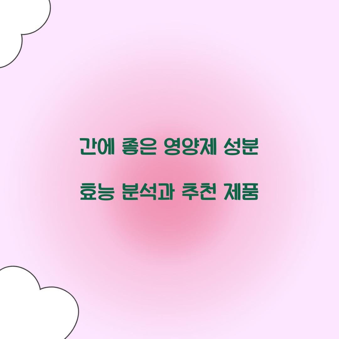 간에 좋은 영양제 성분 효능