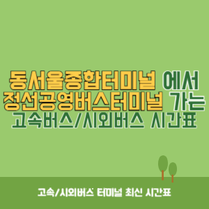 동서울종합터미널에서 정선공영버스터미널 방향 고속버스_시외버스 시간표 최신정보