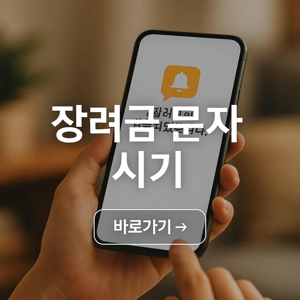 장려금 입금 문자 언제 오나요?