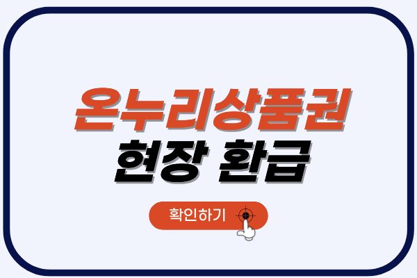 온누리상품권_현장환급