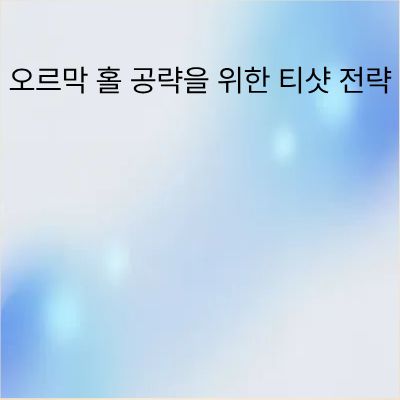 오르막 홀 공략을 위한 티샷 전략