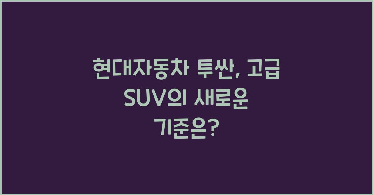 현대자동차 투싼