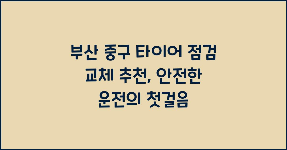 부산 중구 타이어 점검 교체 추천