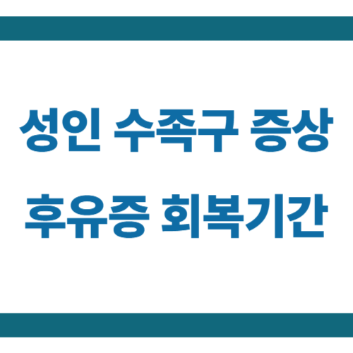 성인-수족구-증상-썸네일