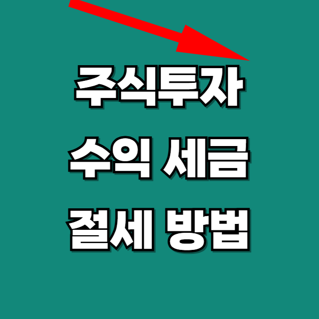 주식투자-수익-세금-절세방법-썸네일