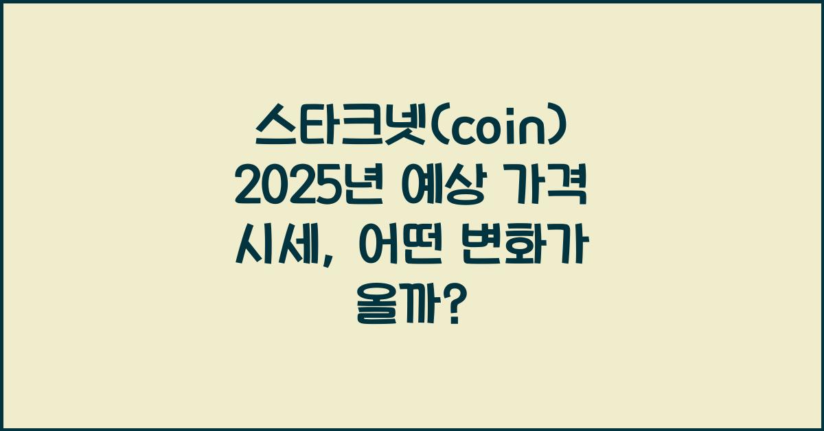 스타크넷(coin) 2025년 예상 가격 시세