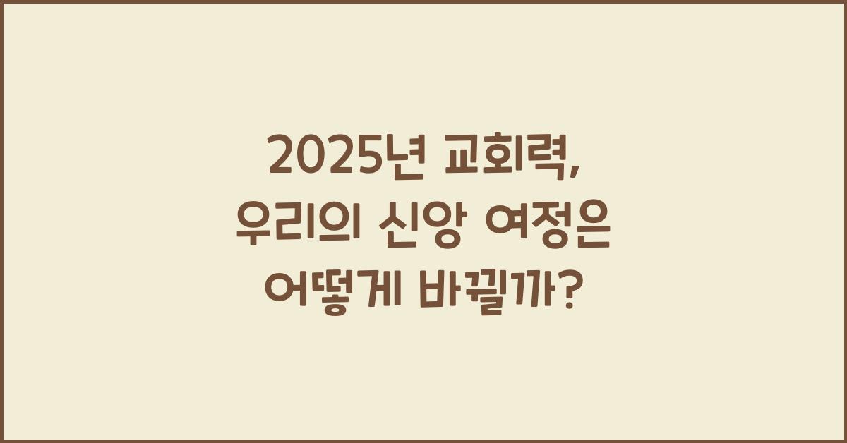 2025년 교회력
