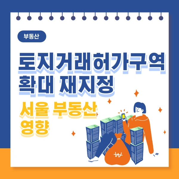 토지거래허가구역-확대-재지정-서울-부동산