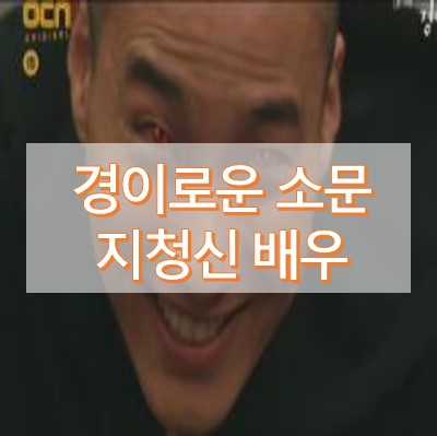 경이로운 소문 지청신 배우