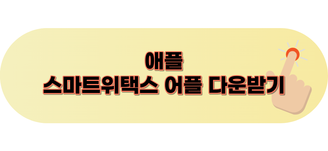 애플 스마트위택스 어플 다운받기 링크 이미지.