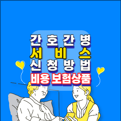 간호간병서비스-신청방법-본인부담금-비용-보험상품-안내