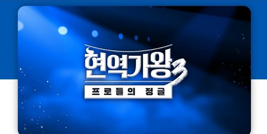 현역가왕 3 콘서트 일정