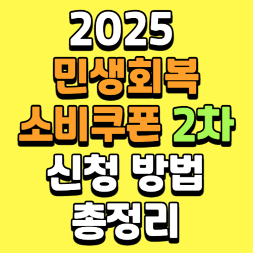 2025 민생회복 소비쿠폰 2차 신청방법 총정리
