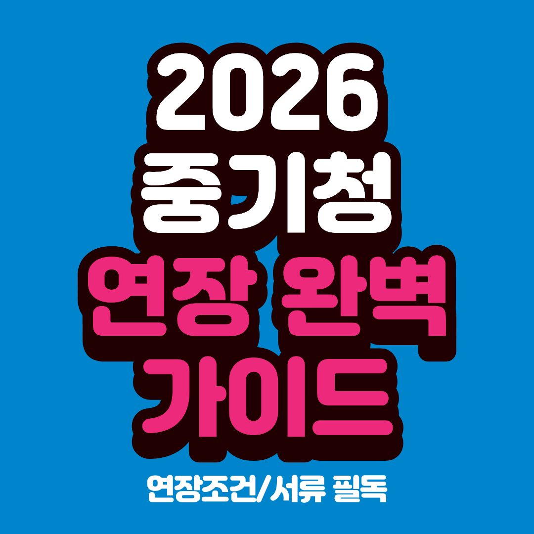2026 중기청 대출 연장 필수 서류