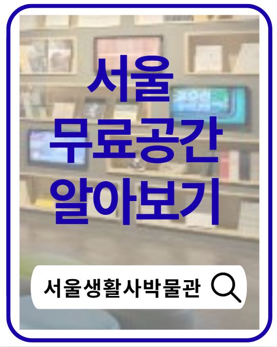 서울생활사박물관 무료전시 총정리|가는 법·볼거리·추억 이야기