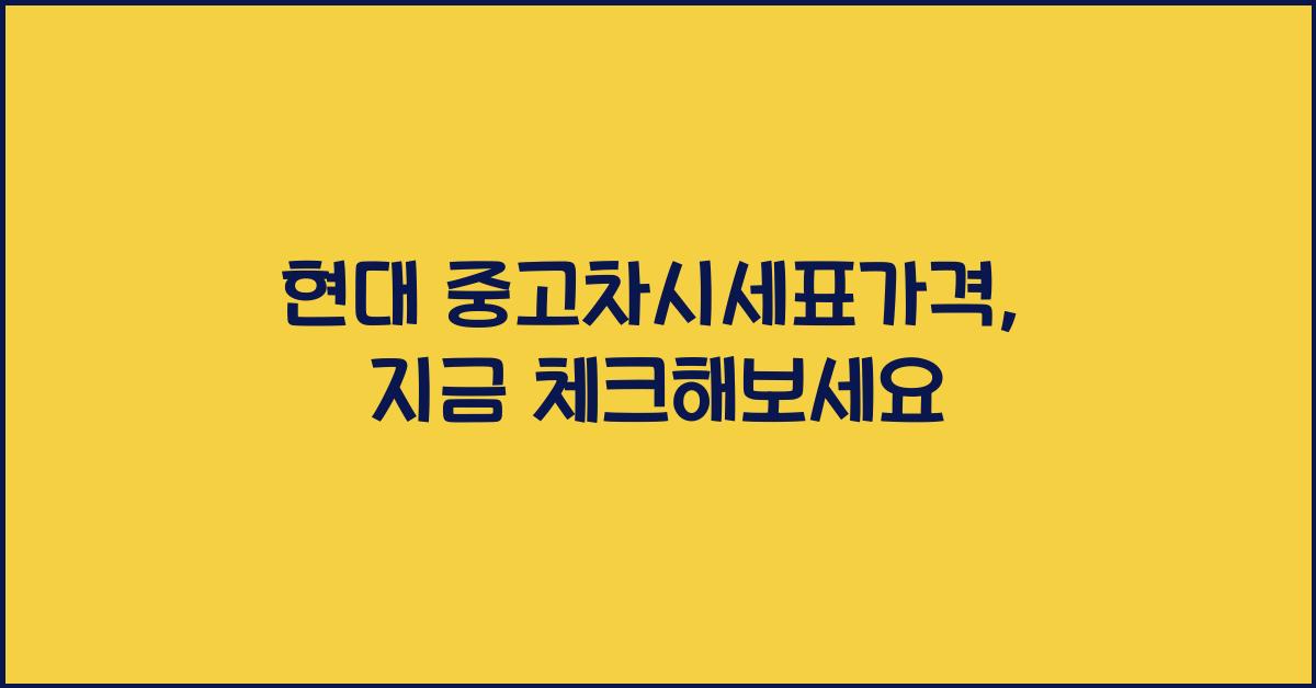 현대 중고차시세표가격