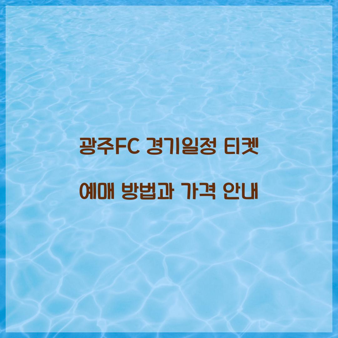 광주FC 경기일정 티켓 예매