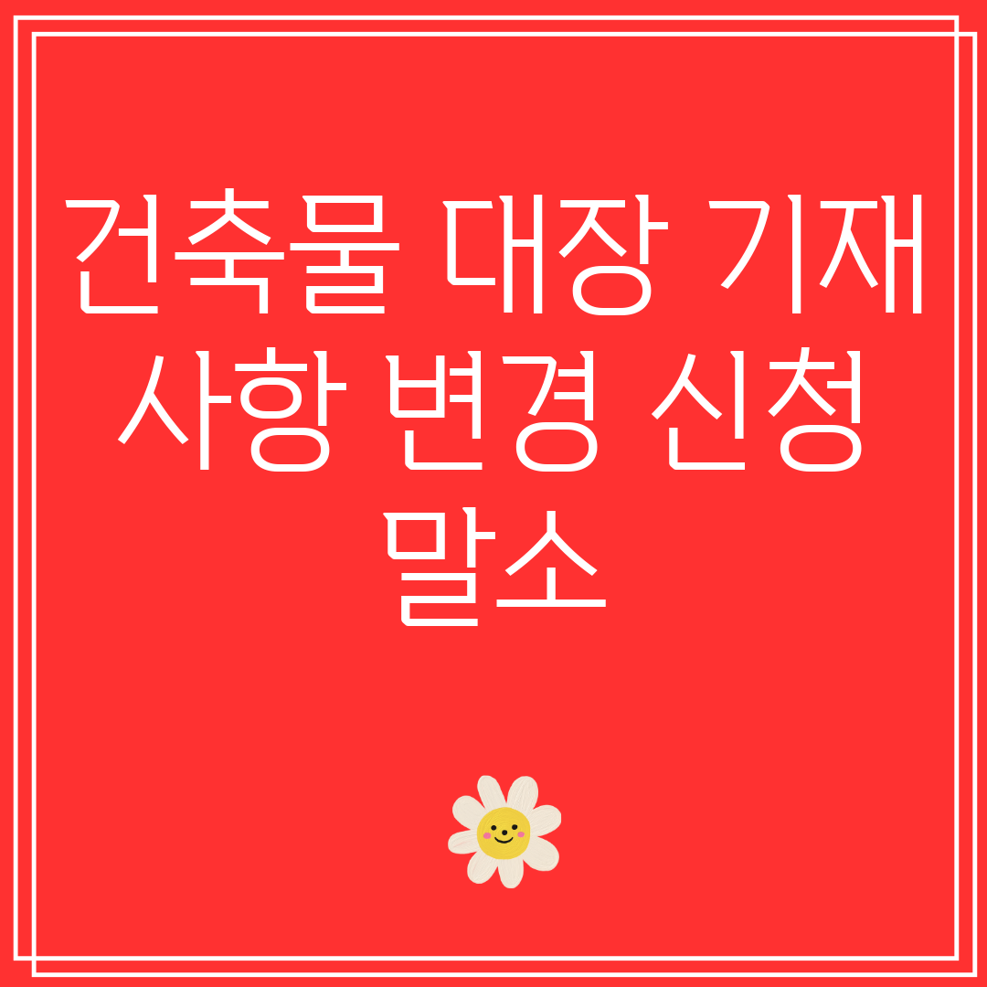 건축물대장기재사항변경신청말소