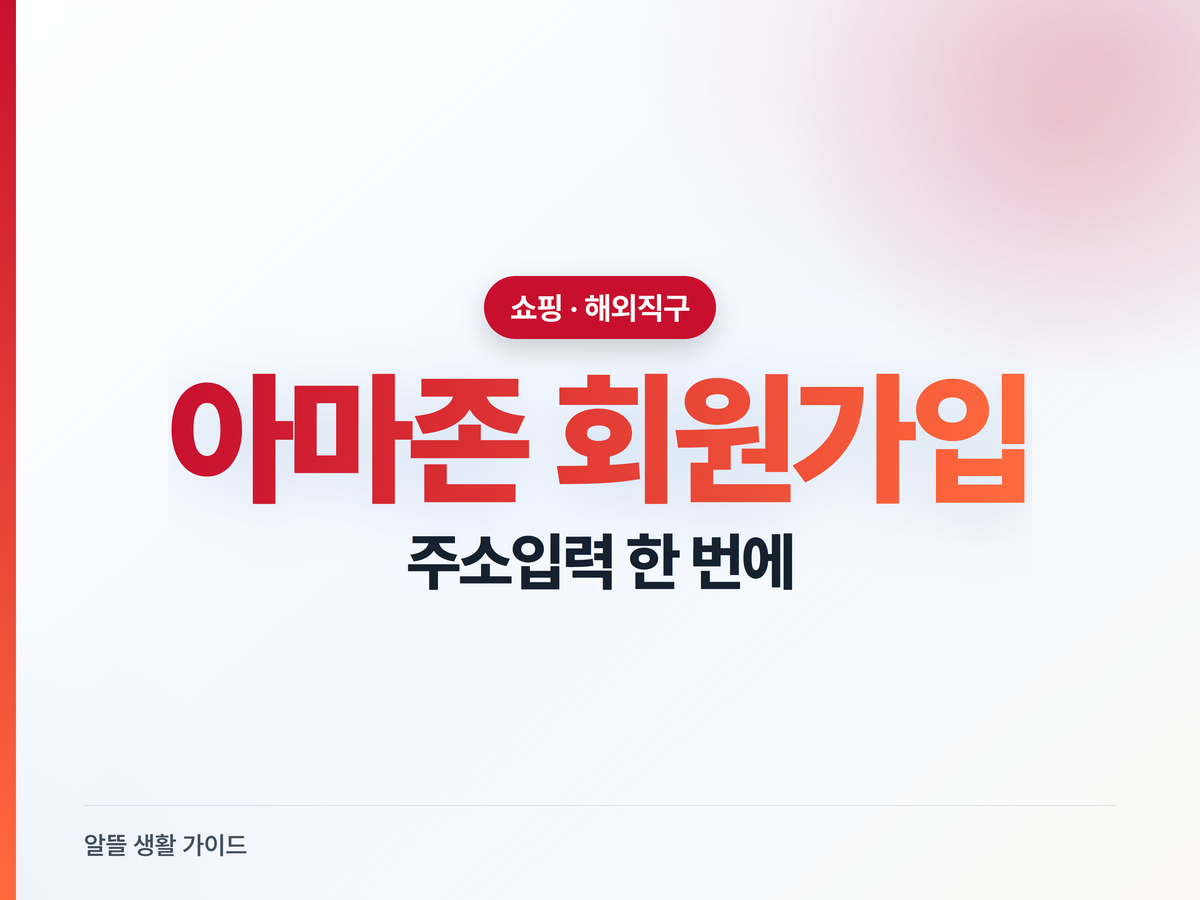 아마존 회원가입, 주소입력에서 멈추는 진짜 이유