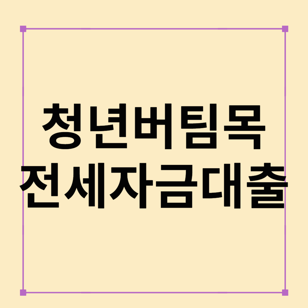 2025 청년버팀목 전세자금대출 완벽 가이드 – 조건, 금리, 한도, 신청방법 총정리