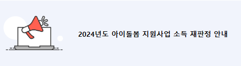 2024년도 아이돌봄 지원사업 소득 재판정 안내