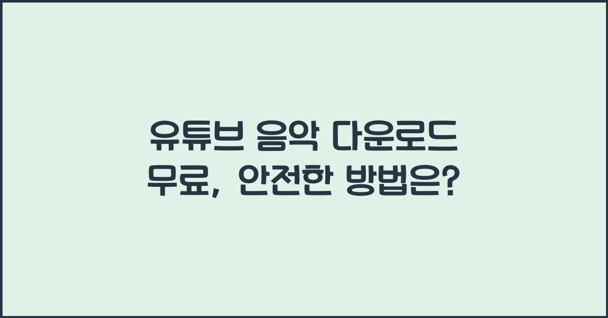 유튜브 음악 다운로드 무료