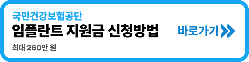 임플란트지원금