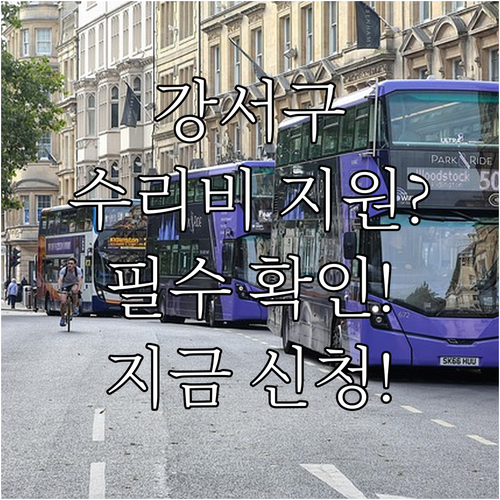 2025년 강서구 장애인 이동보조기기..