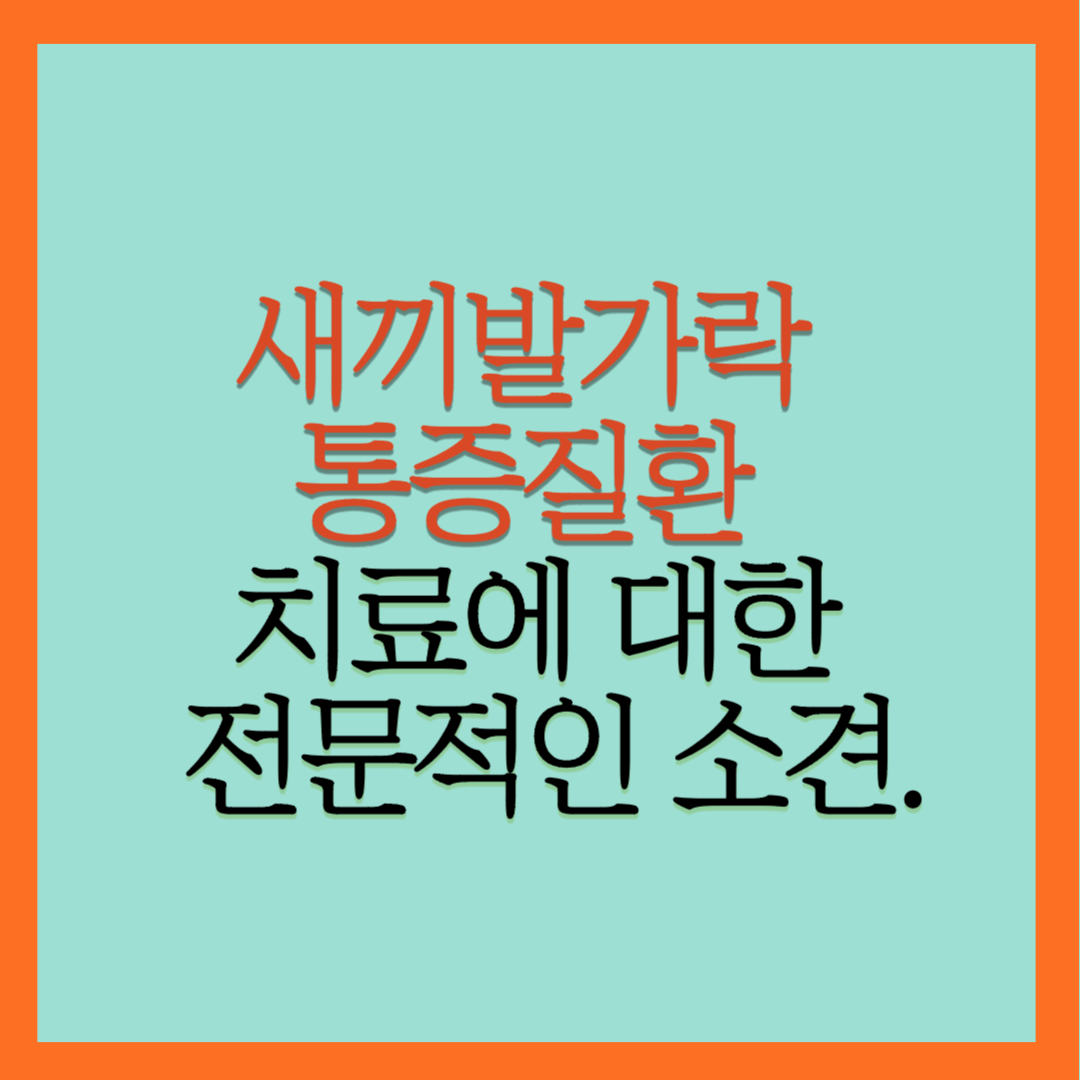 새끼발가락 통증질환과 치료에 대한 전문적인 소견.