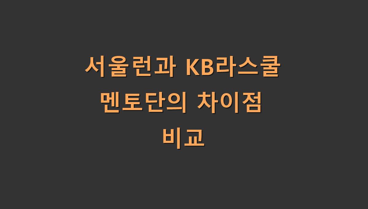 서울런과 KB라스쿨 멘토단의 차이점 비교