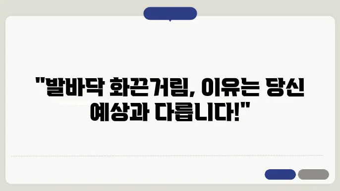 발바닥이 화끈거리는 이유