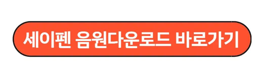 세이펜 음원다운로드 바로가기