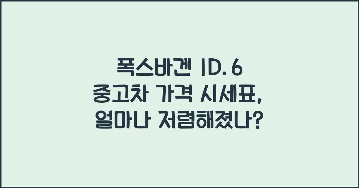 폭스바겐 ID.6 중고차 가격 시세표