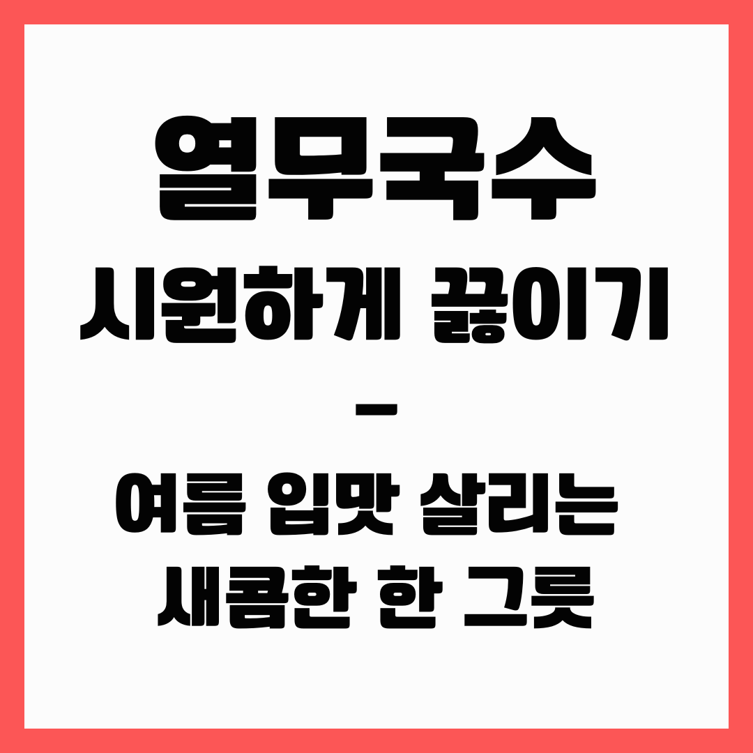 여름 입맛 살리기 - 열무국수