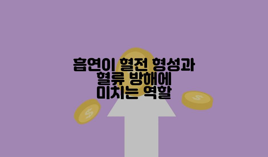 흡연이 혈전 형성과 혈류 방해에 미치는 역할