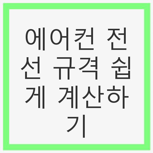 에어컨 설치의 중요성