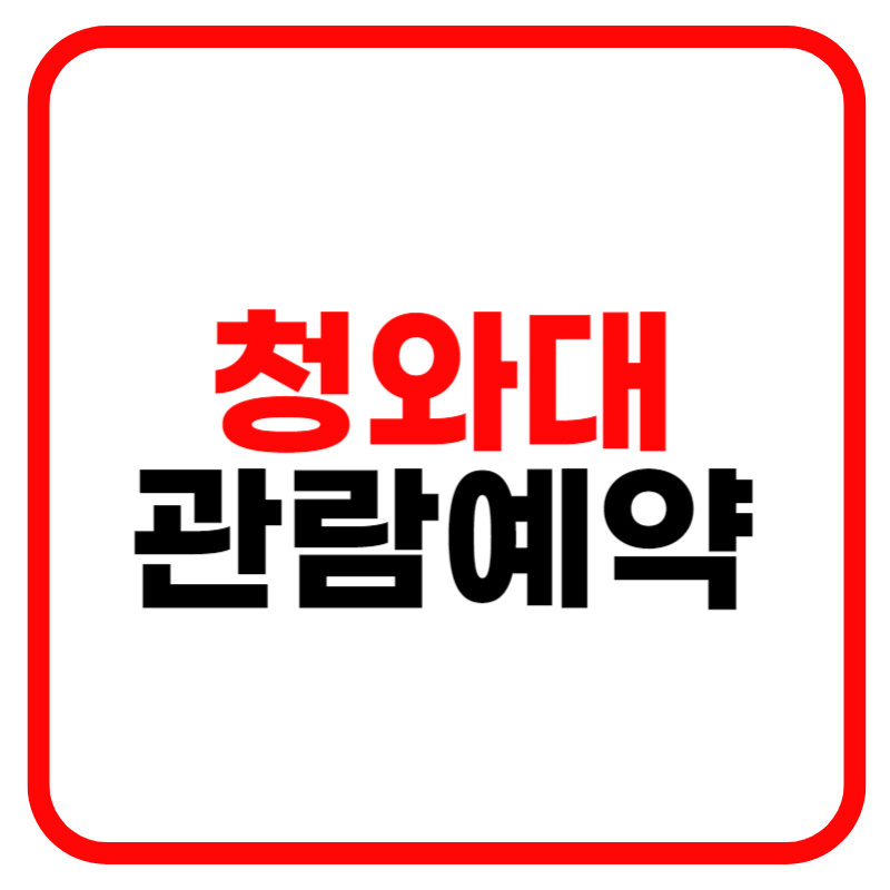 청와대 관람 신청 및 관람 예약 홈페이지, 청와대 가는 길과 관람 주차