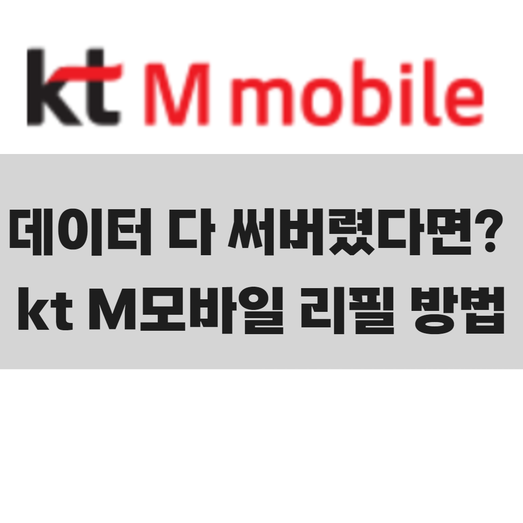 kt M모바일 데이터 다 썼다면? 리필하는 가장 쉬운 방법!