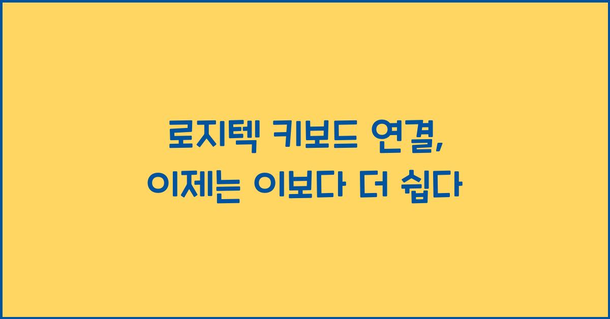 로지텍 키보드 연결