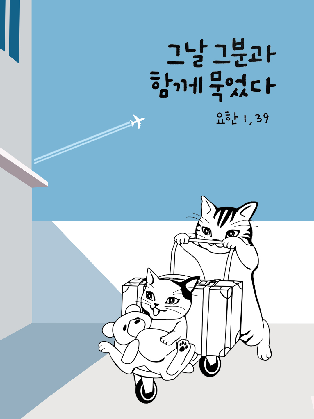 그날 그분과 함께 묵었다. (요한복음 1장 39절)