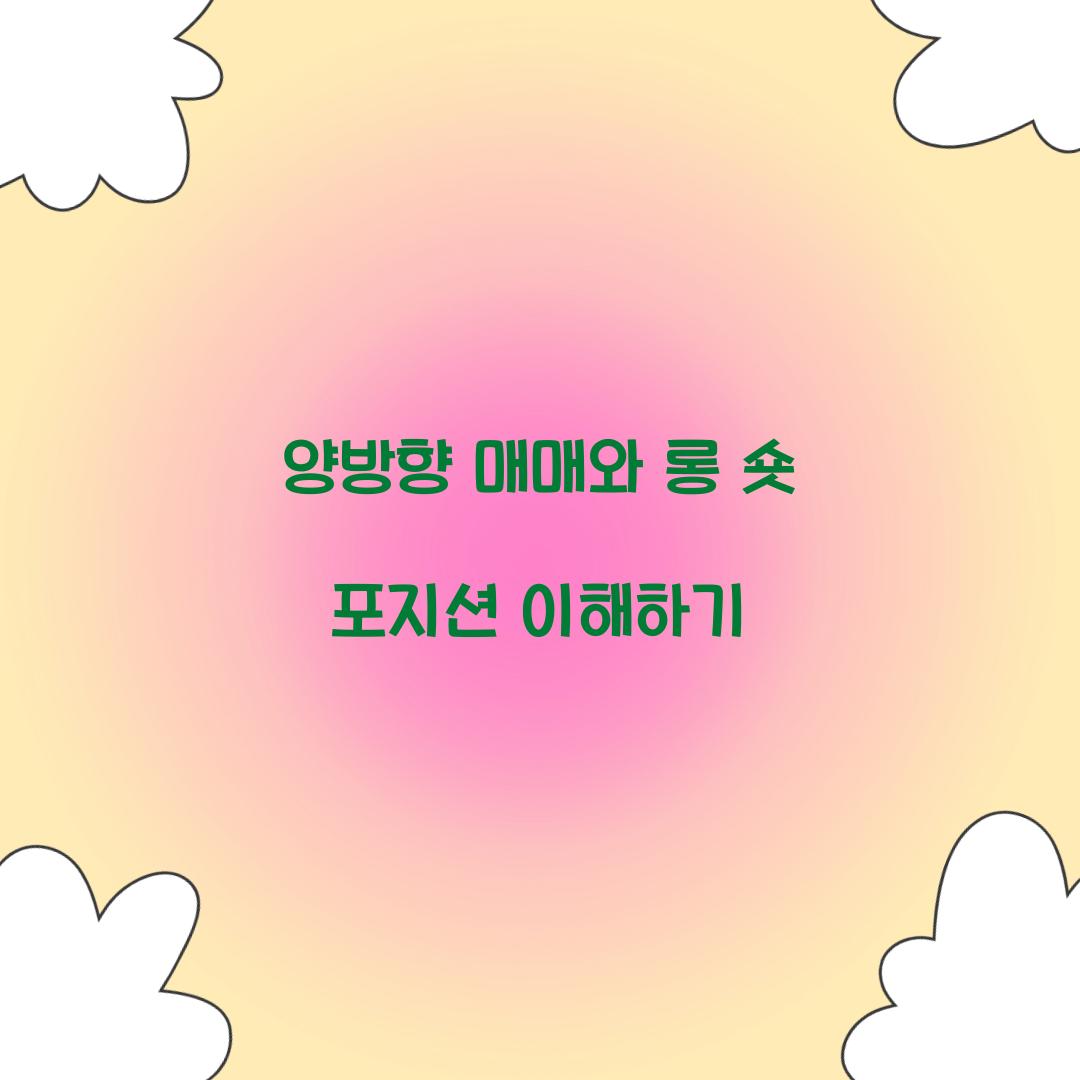 양방향 매매, 롱 숏 포지션