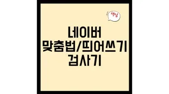 네이버 맞춤법 띄어쓰기 검사기 바로가기 안내_14