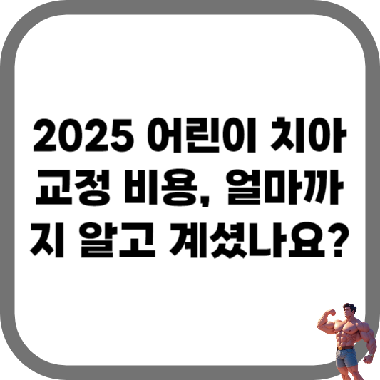 어린이치아교정비용